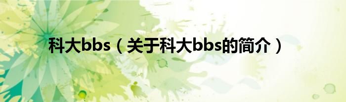 科大bbs（关于科大bbs的简介）