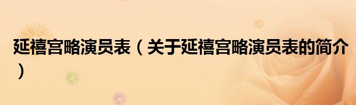 延禧宫略演员表（关于延禧宫略演员表的简介）