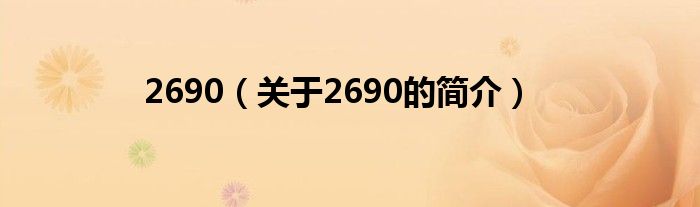 2690（关于2690的简介）