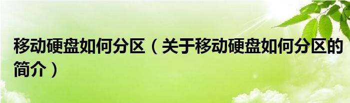 移动硬盘如何分区（关于移动硬盘如何分区的简介）