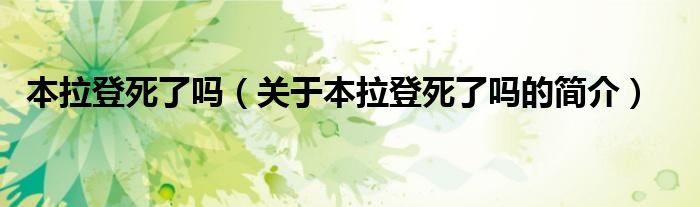 本拉登死了吗（关于本拉登死了吗的简介）