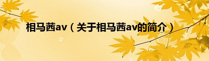 相马茜av（关于相马茜av的简介）