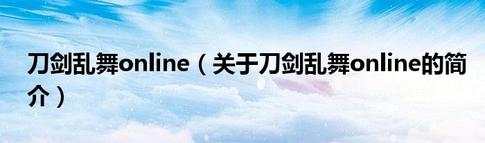 刀剑乱舞online（关于刀剑乱舞online的简介）