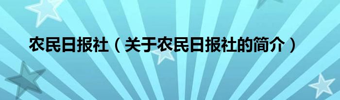 农民日报社（关于农民日报社的简介）