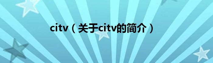 citv（关于citv的简介）