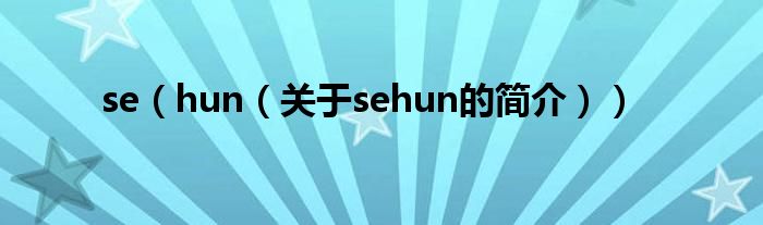 se（hun（关于sehun的简介））