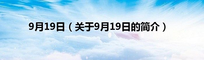 9月19日（关于9月19日的简介）