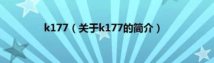 k177（关于k177的简介）