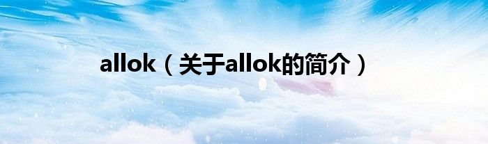 allok（关于allok的简介）