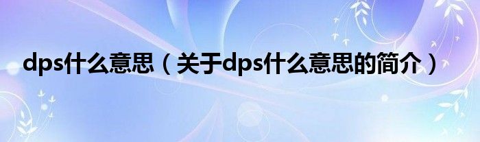 dps什么意思（关于dps什么意思的简介）