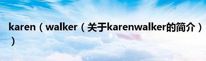 karen（walker（关于karenwalker的简介））