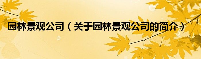 园林景观公司（关于园林景观公司的简介）