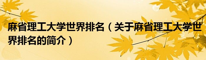 麻省理工大学世界排名（关于麻省理工大学世界排名的简介）