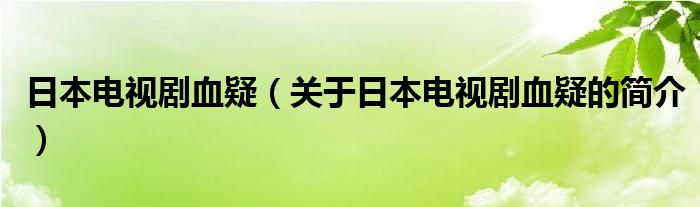 日本电视剧血疑（关于日本电视剧血疑的简介）