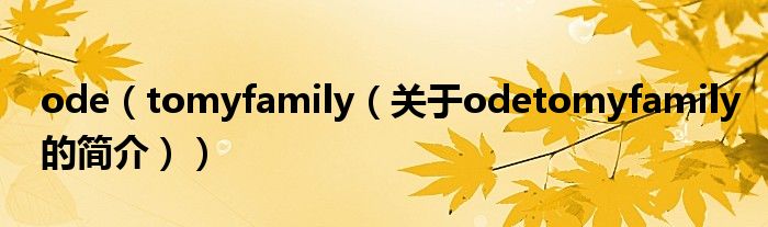 ode（tomyfamily（关于odetomyfamily的简介））