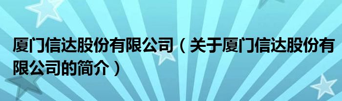 厦门信达股份有限公司（关于厦门信达股份有限公司的简介）