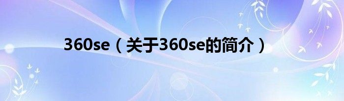 360se（关于360se的简介）