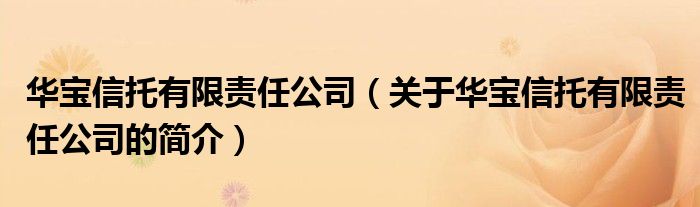 华宝信托有限责任公司（关于华宝信托有限责任公司的简介）