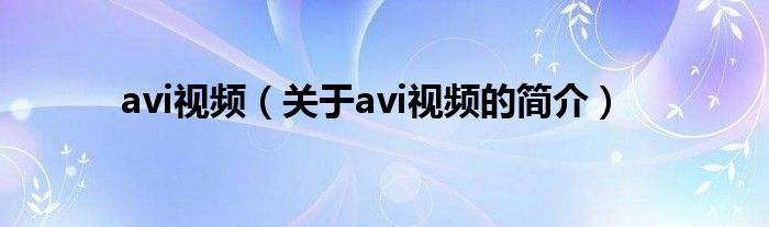 avi视频（关于avi视频的简介）