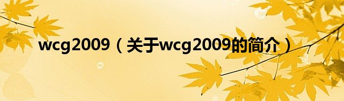 wcg2009（关于wcg2009的简介）