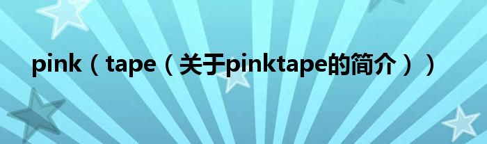 pink（tape（关于pinktape的简介））