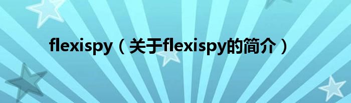 flexispy（关于flexispy的简介）