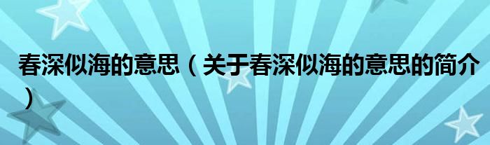 春深似海的意思（关于春深似海的意思的简介）