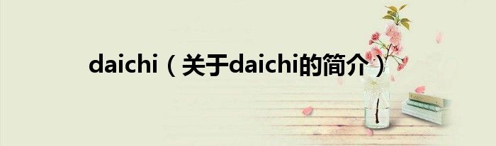 daichi（关于daichi的简介）