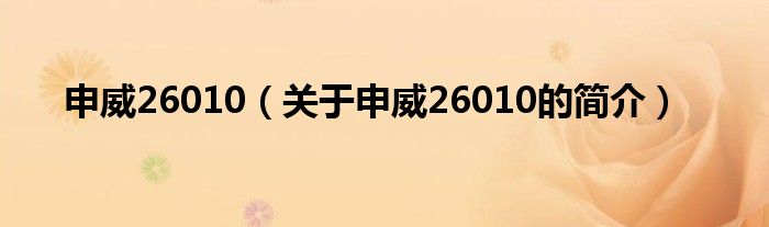 申威26010（关于申威26010的简介）