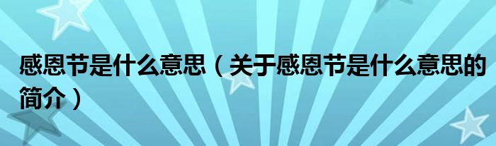 感恩节是什么意思（关于感恩节是什么意思的简介）