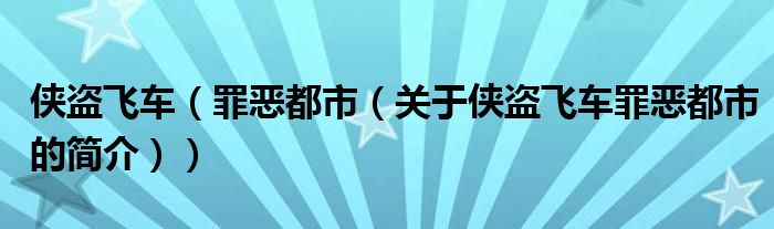 侠盗飞车（罪恶都市（关于侠盗飞车罪恶都市的简介））