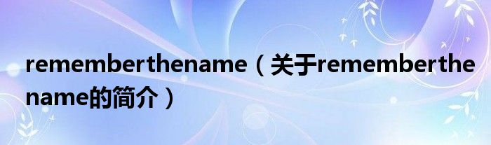 rememberthename（关于rememberthename的简介）