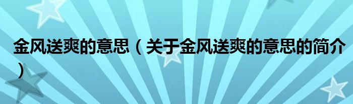 金风送爽的意思（关于金风送爽的意思的简介）