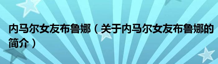 内马尔女友布鲁娜（关于内马尔女友布鲁娜的简介）