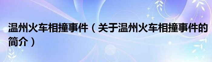 温州火车相撞事件（关于温州火车相撞事件的简介）