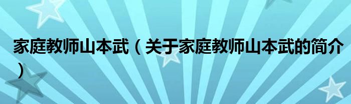 家庭教师山本武（关于家庭教师山本武的简介）