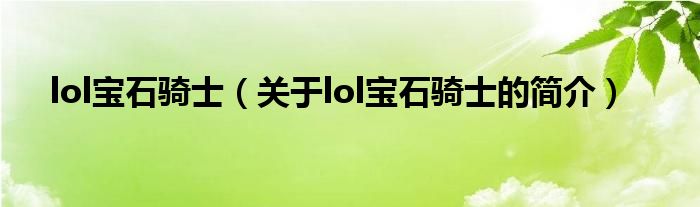 lol宝石骑士（关于lol宝石骑士的简介）