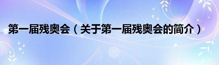 第一届残奥会（关于第一届残奥会的简介）