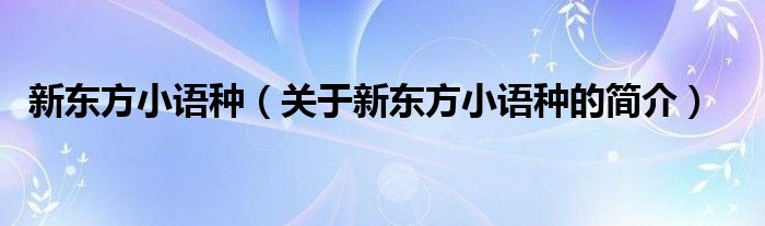 新东方小语种（关于新东方小语种的简介）