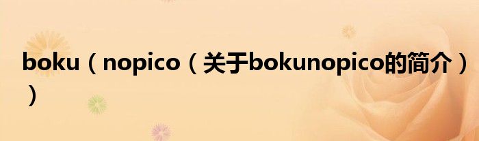 boku（nopico（关于bokunopico的简介））