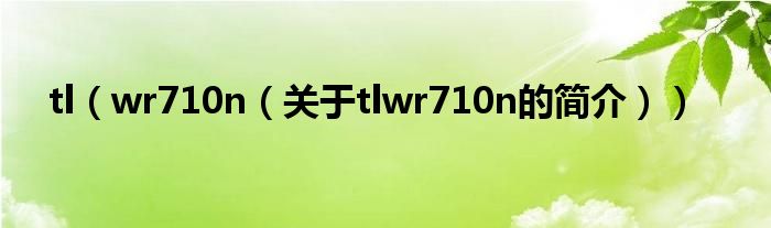 tl（wr710n（关于tlwr710n的简介））