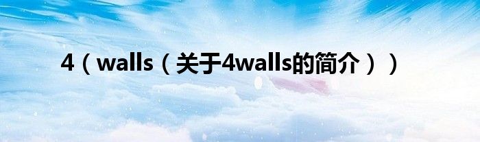 4（walls（关于4walls的简介））