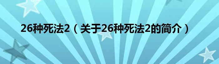 26种死法2（关于26种死法2的简介）