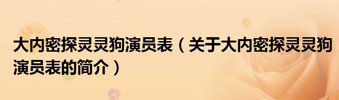 大内密探灵灵狗演员表（关于大内密探灵灵狗演员表的简介）