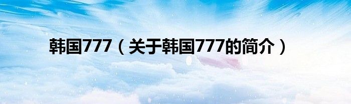 韩国777（关于韩国777的简介）