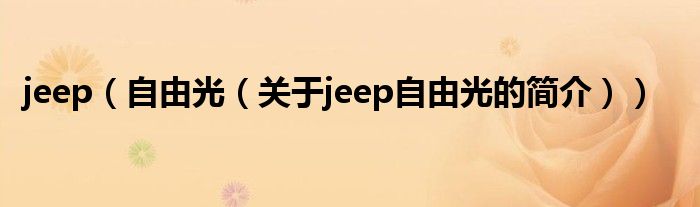 jeep（自由光（关于jeep自由光的简介））