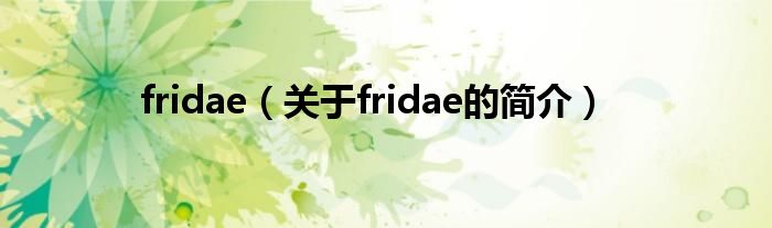 fridae（关于fridae的简介）