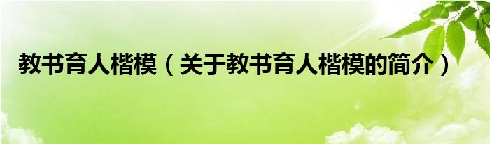 教书育人楷模（关于教书育人楷模的简介）