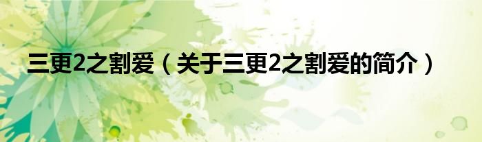 三更2之割爱（关于三更2之割爱的简介）