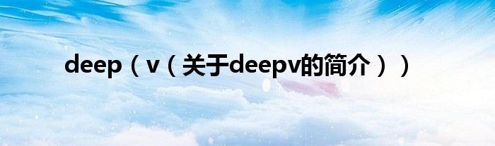 deep（v（关于deepv的简介））